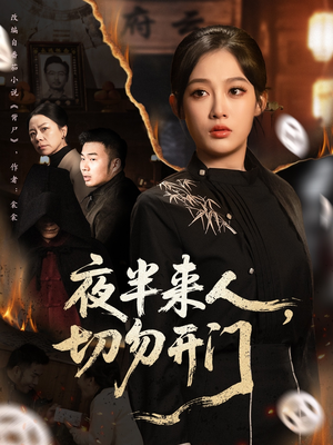 夜半来人，切勿开门（65集）在哪里可以看