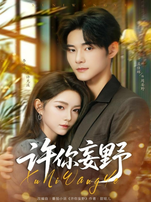 许你妄野（80集）热门短剧免费看