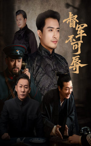 督军不可辱（45集）短剧分享片段