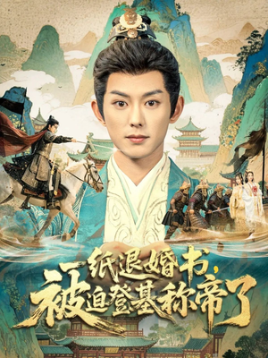 一纸退婚书，被迫登基称帝了（66集）温柔追捕短剧