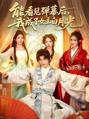 能看见弹幕后，我成了女主白月光（81集）免费短剧看全集