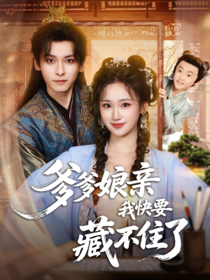 爹爹娘亲我快要藏不住了（61集）女频短剧推荐