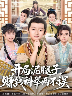 开局泥腿子，赚钱科举两不误（80集）在线看免费版