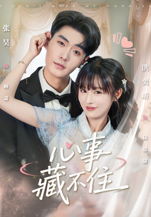 心事藏不住（68集）解说文案