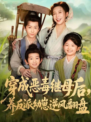 带反派幼崽逆袭婆家后悔了（78集）爆款短剧追不停