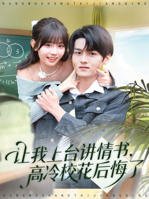 让我上台讲情书,高冷校花后悔了(80集) 让我上台讲情书,高冷校花后悔了(80集)热门短剧分享