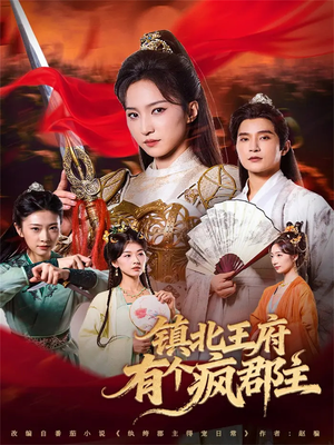 镇北王府有个疯郡主(74集) 镇北王府有个疯郡主(74集)精彩短剧随心推