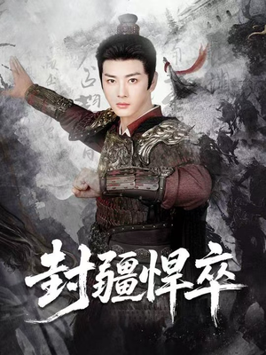 封疆悍卒(70集) 封疆悍卒(70集)古装短剧推荐