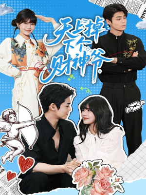 天上掉下个财神爷（70集）精彩短剧推荐