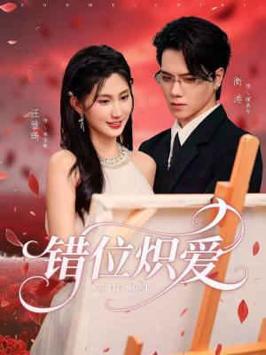 错位炽爱(71集) 错位炽爱(71集)完整版免费观看
