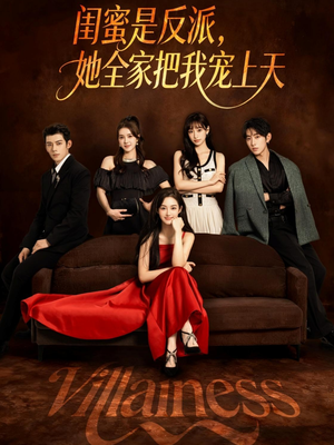 闺蜜是反派她全家把我宠上天（76集）完整版免费观看