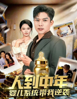 人到中年，婴儿系统带我逆袭（75集）最热门短剧来了