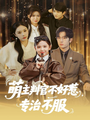 萌主判官不好惹专治不服（85集）大结局一气呵成