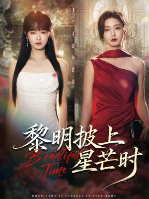 黎明披上星芒时(74集) 黎明披上星芒时(74集)短剧视频分享