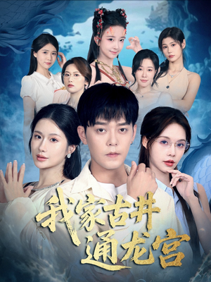 我家古井通龙宫(67集) 我家古井通龙宫(67集)西瓜短剧免费看