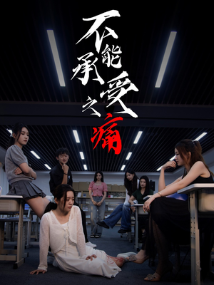 不能承受之痛（80集）精彩短剧来了