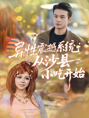 异性震撼系统从沙县小吃开始（81集）热门短剧推荐。