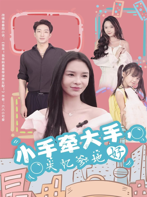 小手牵大手,失忆爹地好(63集) 小手牵大手,失忆爹地好(63集)百亿短剧抢先看