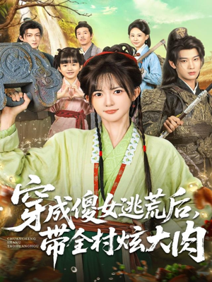 穿成傻女逃荒后，带全村炫大肉（77集）全网短剧抢先看