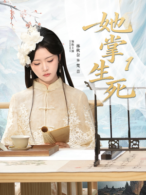 她掌生死1(80集) 她掌生死1(80集)在线看