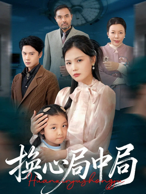 换心局中局（54集）好看短剧推荐