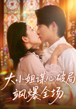大小姐谋心破局飒爆全场(47集) 大小姐谋心破局飒爆全场(47集)百度在线观看