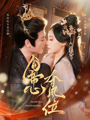 勾帝心夺凤位（60集）红果免费看短剧