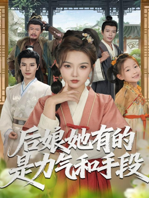 后娘她有的是力气和手段(80集) 后娘她有的是力气和手段(80集)快来看短剧