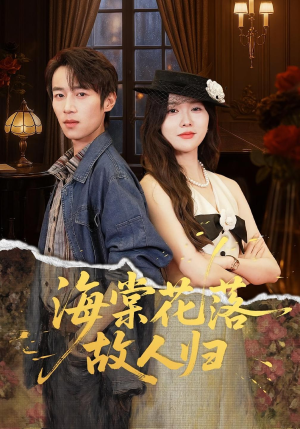 海棠花落故人归(78集) 海棠花落故人归(78集)热门短剧推荐。