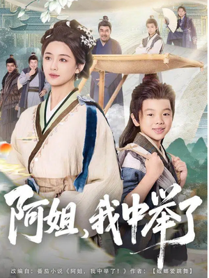 阿姐,我中举了(81集) 阿姐,我中举了(81集)精彩短剧看全集