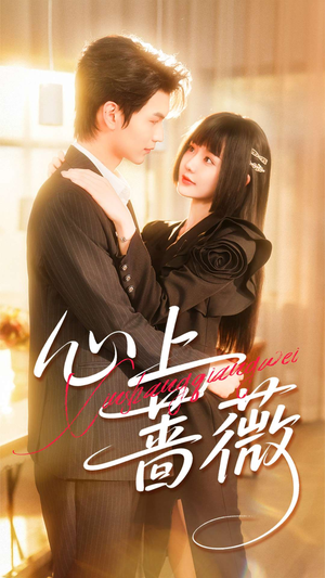 心上蔷薇(100集) 心上蔷薇(100集)红果免费短剧