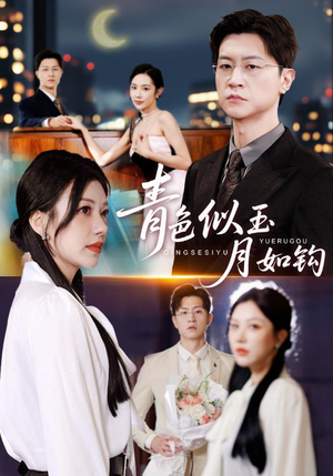 青色似玉月如钩（76就）快来看短剧