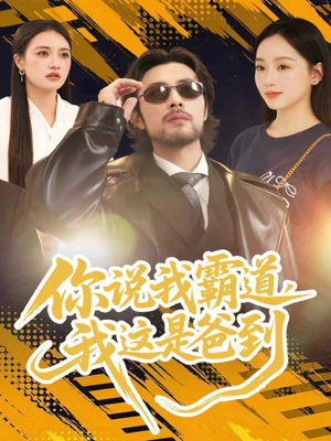 你说我霸道,我这是爸到(70集) 你说我霸道,我这是爸到(70集)短剧全集完整版