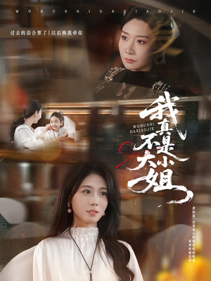 我真不是大小姐(70集) 我真不是大小姐(70集)百度网盘在线看