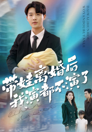 带娃离婚后我演都不演了(70集) 带娃离婚后我演都不演了(70集)好看短剧抢先看