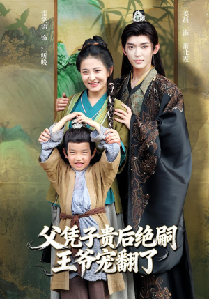 父凭子贵后绝嗣王爷宠翻了(81集) 父凭子贵后绝嗣王爷宠翻了(81集)大结局完美收官