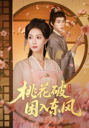 桃花破困入东风(62集) 桃花破困入东风(62集)火爆热门短剧