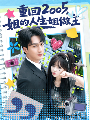 重回2005,姐的人生姐做主(60集) 重回2005,姐的人生姐做主(60集)短剧推荐分享