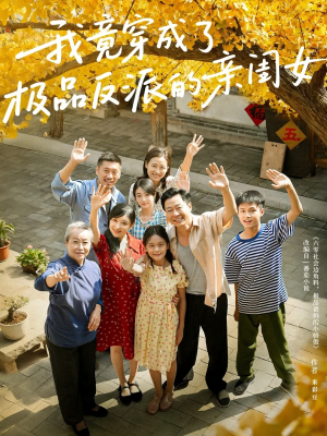 我竟穿成了极品反派的亲闺女（60集）最火短剧热播中