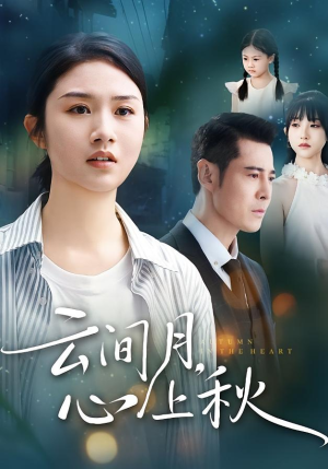 云间月心上秋（70集）网上可以看吗