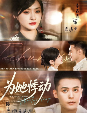 为她悸动(87集) 为她悸动(87集)最近很火的短剧