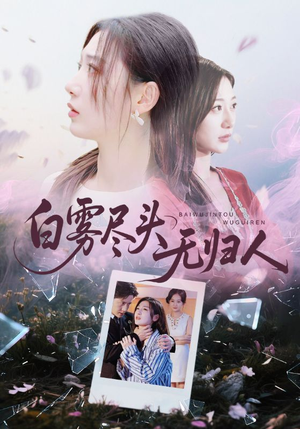 白雾尽头无归人(71集) 白雾尽头无归人(71集)精彩不断免费看