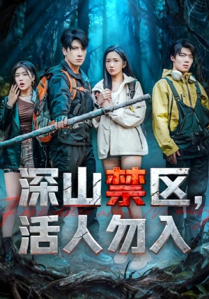 深山禁区活人勿入(67集) 深山禁区活人勿入(67集)推荐你们也去看