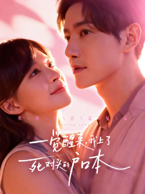 一觉醒来,我上了死对头的户口本(77集) 一觉醒来,我上了死对头的户口本(77集)热播短剧排行榜