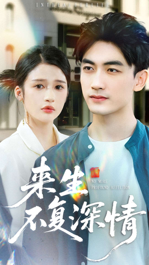 来生不复深情（73集）观看软件