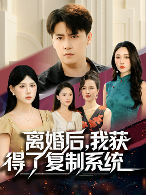 离婚后,我获得了复制系统(70集) 离婚后,我获得了复制系统(70集)第一集