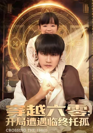 穿越六零：开局遭遇临终托孤（82集）每天分享短剧