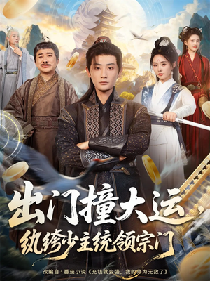 出门撞大运，纨绔少主统领宗门（80集）短剧在哪个平台