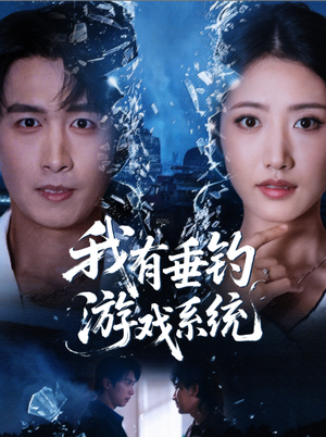 我有垂钓游戏系统（79集）最新上映的短剧