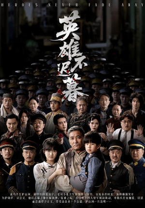 英雄不迟暮（73集）第二季